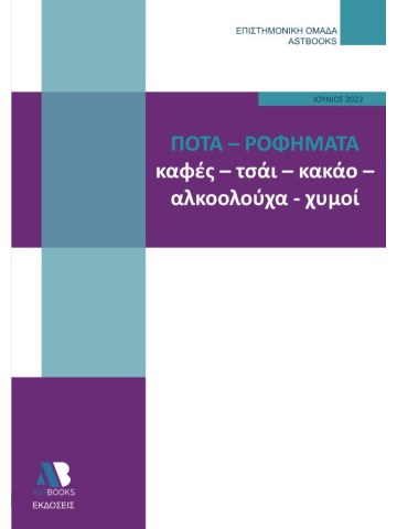 Ποτά - Ροφήματα. Καφές, τσάι, κακάο, αλκοολούχα, χυμοί Ποτά - Ροφήματα. Καφές, τσάι, κακάο, αλκοολούχα, χυμοί