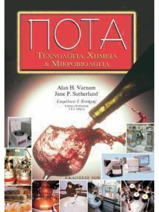 Ποτά - Τεχνολογία, χημεία και μικροβιολογία