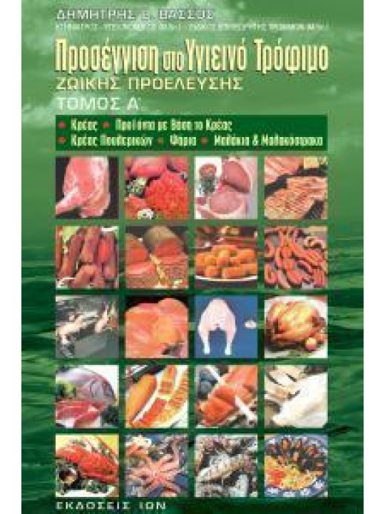 Προσέγγιση στο υγιεινό τρόφιμο ζωικής προέλευσης - Τόμος Α'