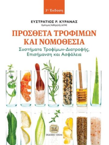 Πρόσθετα τροφίμων και νομοθεσία, 3η έκδοση Πρόσθετα τροφίμων και νομοθεσία, 3η έκδοση