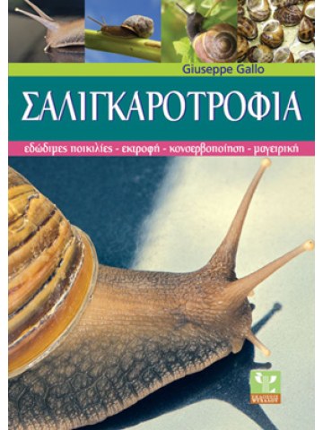 Σαλιγκαροτροφία Σαλιγκαροτροφία