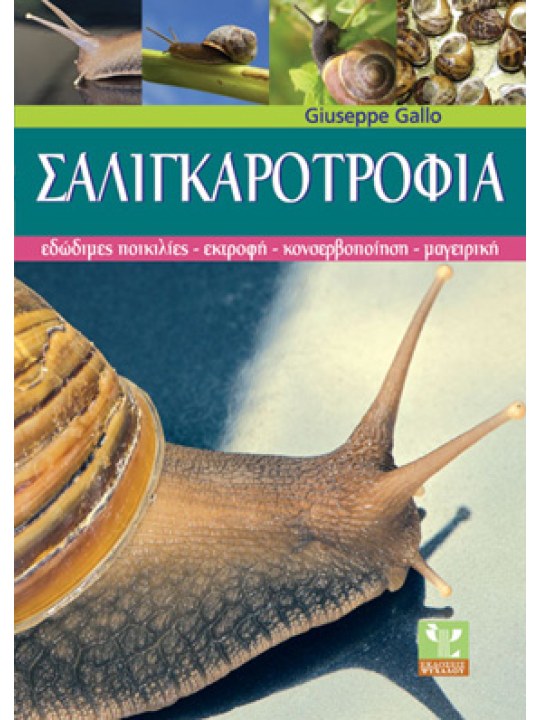 Σαλιγκαροτροφία