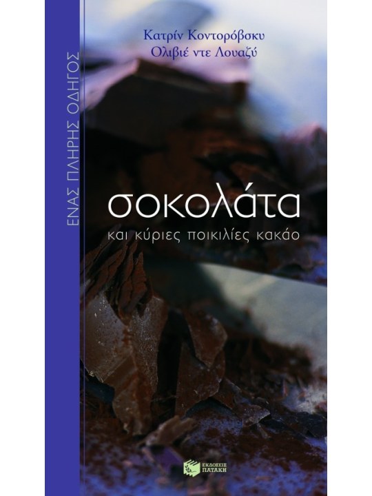 Σοκολάτα και κύριες ποικιλίες κακάο 