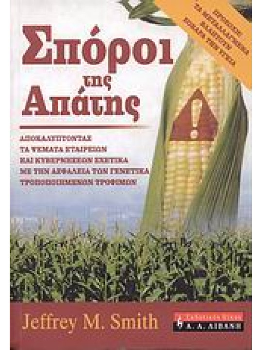 Σπόροι της απάτης 