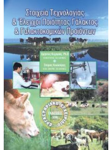 Στοιχεία τεχνολογίας και έλεγχοι ποιότητας γάλακτος και γαλακτοκομικών προϊόντων