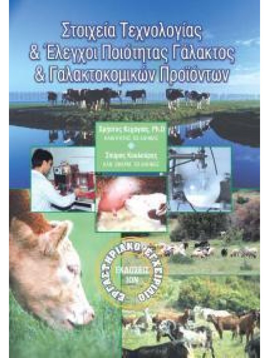 Στοιχεία τεχνολογίας και έλεγχοι ποιότητας γάλακτος και γαλακτοκομικών προϊόντων Στοιχεία τεχνολογίας και έλεγχοι ποιότητας γάλακτος και γαλακτοκομικών προϊόντων