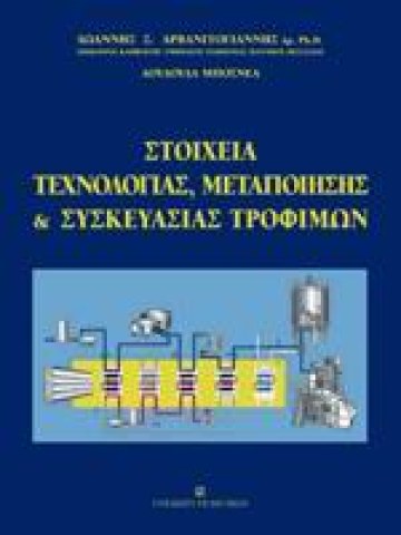 Στοιχεία τεχνολογίας, μεταποίησης και συσκευασίας τροφίμων Στοιχεία τεχνολογίας, μεταποίησης και συσκευασίας τροφίμων