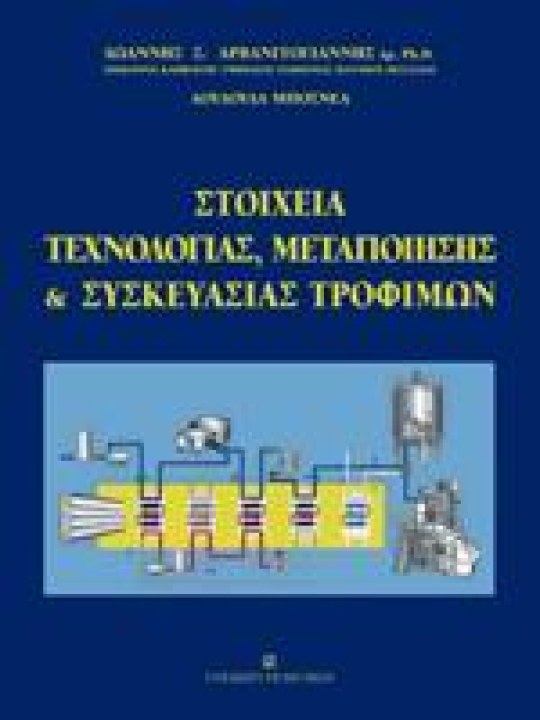 Στοιχεία τεχνολογίας, μεταποίησης και συσκευασίας τροφίμων Στοιχεία τεχνολογίας, μεταποίησης και συσκευασίας τροφίμων