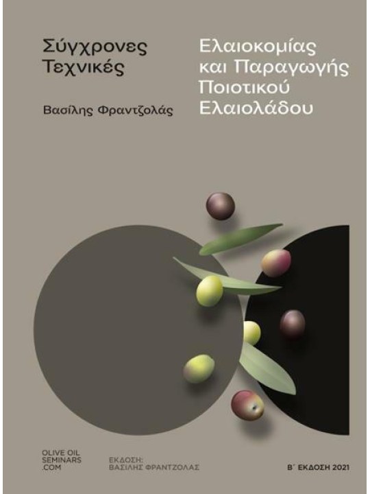 Σύγχρονες τεχνικές ελαιοκομίας και παραγωγής ποιοτικού ελαιολάδου, Β έκδοση Σύγχρονες τεχνικές ελαιοκομίας και παραγωγής ποιοτικού ελαιολάδου, Β έκδοση