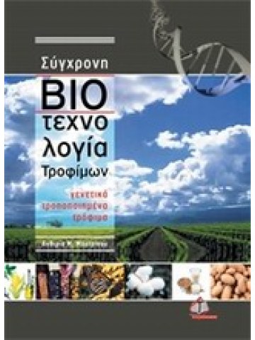 Σύγχρονη βιοτεχνολογία τροφίμων  Σύγχρονη βιοτεχνολογία τροφίμων
