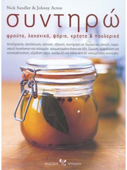 Συντηρώ φρούτα, λαχανικά, ψάρια, κρέατα και πουλερικά