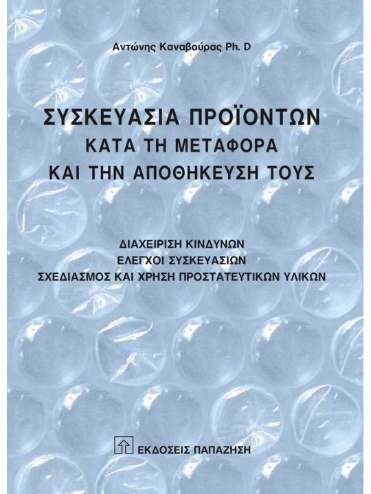 Συσκευασία προϊόντων κατά τη μεταφορά και την αποθήκευσή τους Συσκευασία προϊόντων κατά τη μεταφορά και την αποθήκευσή τους