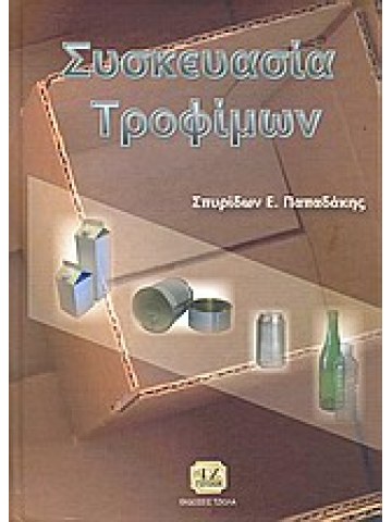 Συσκευασία τροφίμων 