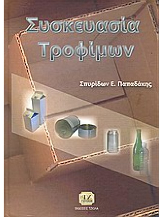 Συσκευασία τροφίμων 