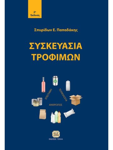 Συσκευασία τροφίμων, 2η έκδοση Συσκευασία τροφίμων, 2η έκδοση