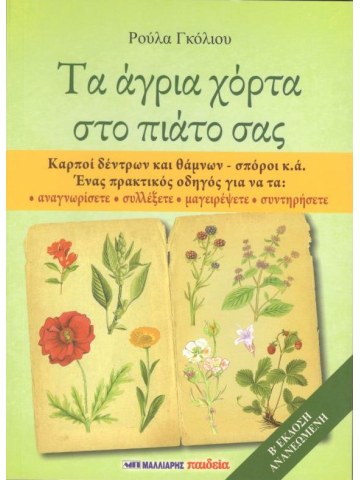 Τα άγρια χόρτα στο πιάτο σας  Τα άγρια χόρτα στο πιάτο σας