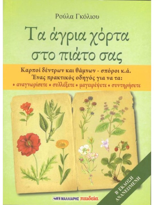 Τα άγρια χόρτα στο πιάτο σας 