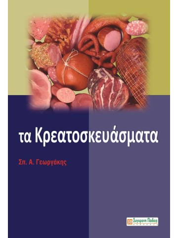Τα κρεατοσκευάσματα Τα κρεατοσκευάσματα