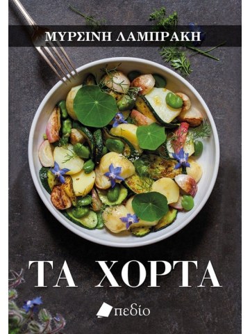 Τα χόρτα Τα χόρτα