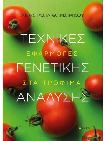Τεχνικές γενετικής ανάλυσης Τεχνικές γενετικής ανάλυσης