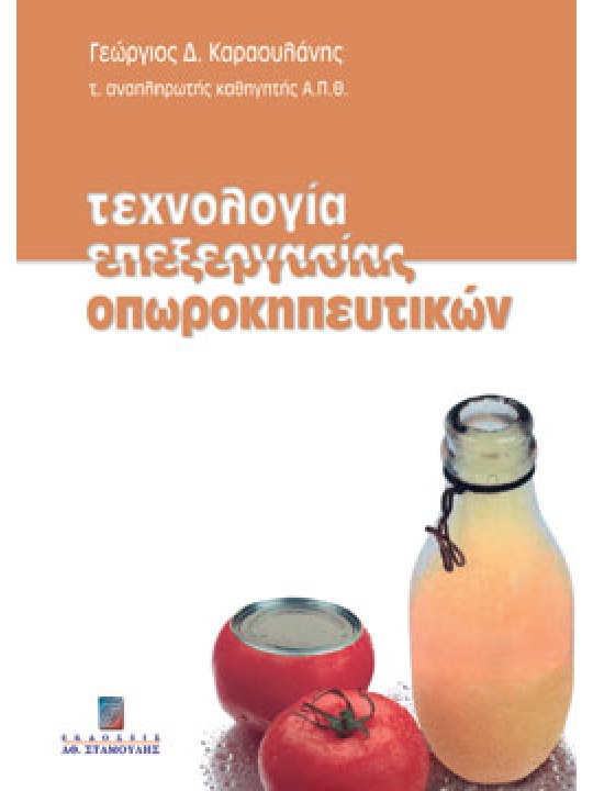 Τεχνολογία επεξεργασίας οπωροκηπευτικών Τεχνολογία επεξεργασίας οπωροκηπευτικών