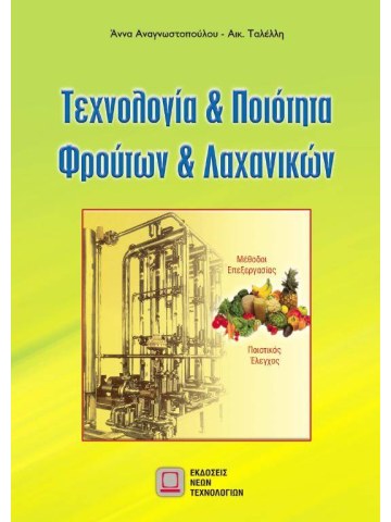 Τεχνολογία και ποιότητα φρούτων και λαχανικών Τεχνολογία και ποιότητα φρούτων και λαχανικών