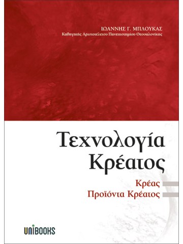 Τεχνολογία κρέατος Τεχνολογία κρέατος