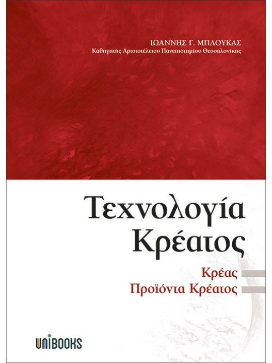 Τεχνολογία κρέατος Τεχνολογία κρέατος