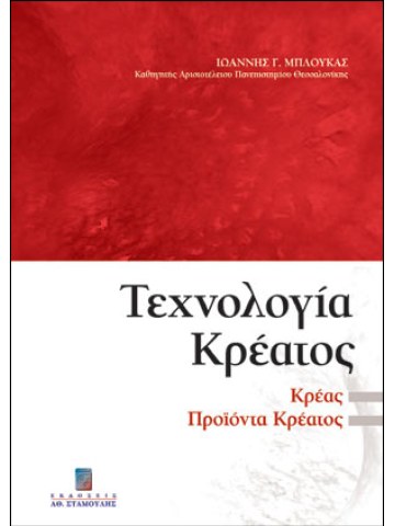 Τεχνολογία κρέατος Τεχνολογία κρέατος