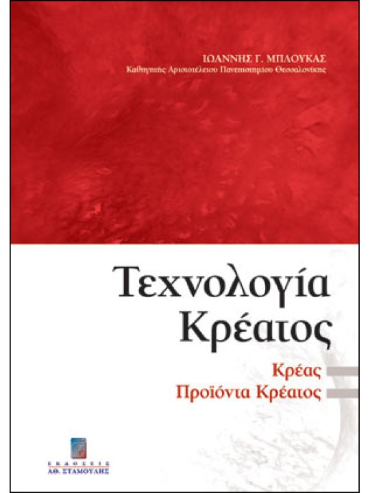 Τεχνολογία κρέατος