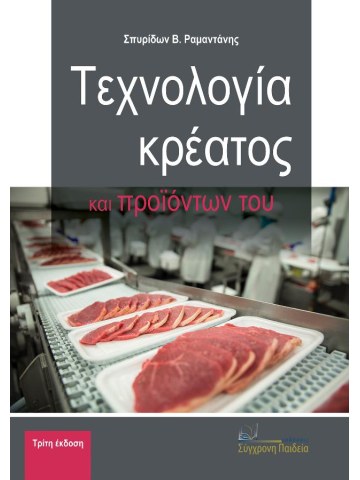 Τεχνολογία κρέατος και προϊόντων του Τεχνολογία κρέατος και προϊόντων του