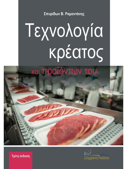 Τεχνολογία κρέατος και προϊόντων του Τεχνολογία κρέατος και προϊόντων του