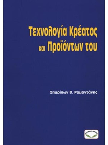 Τεχνολογία κρέατος και προϊόντων του Τεχνολογία κρέατος και προϊόντων του
