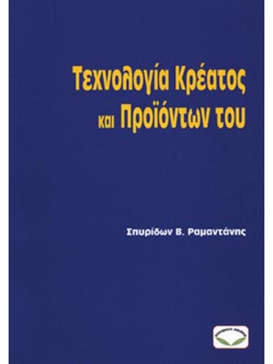 Τεχνολογία κρέατος και προϊόντων του Τεχνολογία κρέατος και προϊόντων του