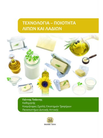 Τεχνολογία - ποιότητα λιπών και λαδιών Τεχνολογία - ποιότητα λιπών και λαδιών