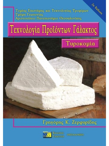 Τεχνολογία προϊόντων γάλακτος Τεχνολογία προϊόντων γάλακτος