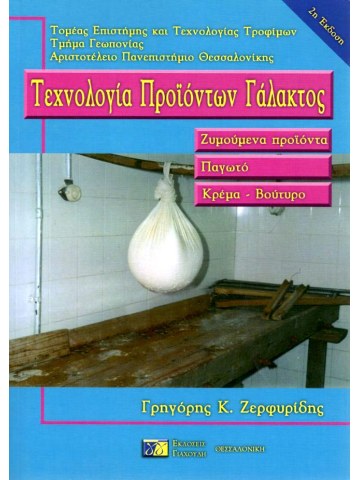 Τεχνολογία προϊόντων γάλακτος Τεχνολογία προϊόντων γάλακτος