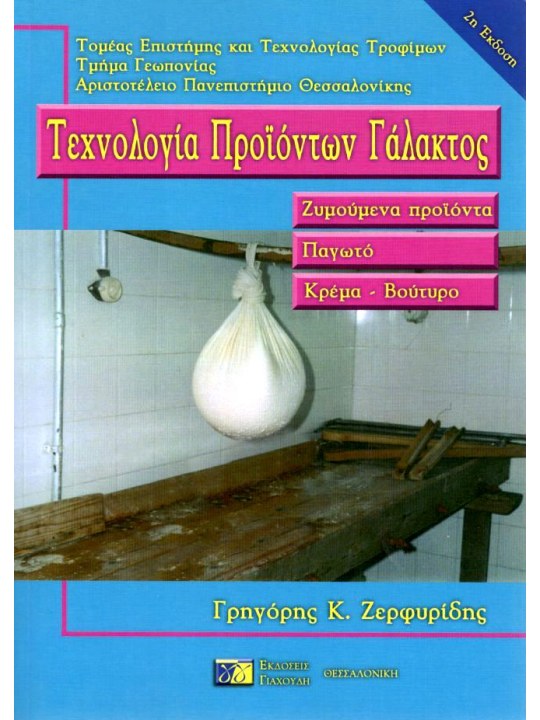 Τεχνολογία προϊόντων γάλακτος Τεχνολογία προϊόντων γάλακτος