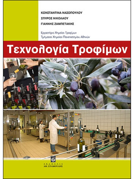 Τεχνολογία τροφίμων Τεχνολογία τροφίμων