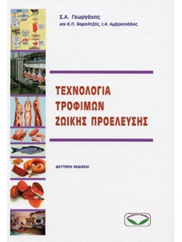 Τεχνολογία τροφίμων ζωικής προέλευσης Τεχνολογία τροφίμων ζωικής προέλευσης