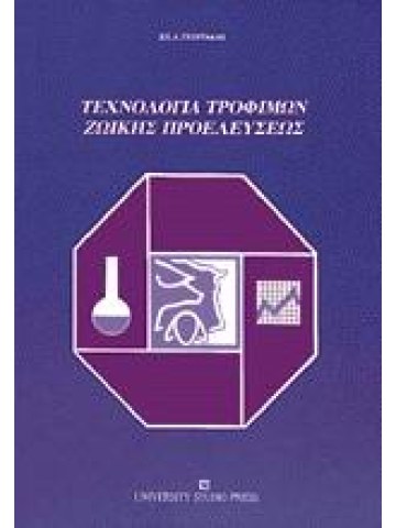 Τεχνολογία τροφίμων ζωικής προέλευσης Τεχνολογία τροφίμων ζωικής προέλευσης
