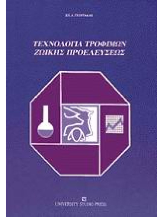 Τεχνολογία τροφίμων ζωικής προέλευσης