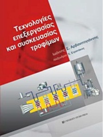 Τεχνολογίες επεξεργασίας και συσκευασίας τροφίμων Τεχνολογίες επεξεργασίας και συσκευασίας τροφίμων