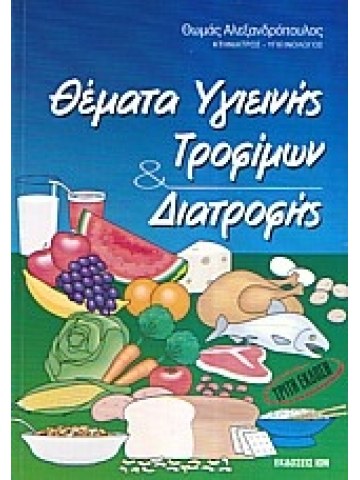 Θέματα υγιεινής τροφίμων και διατροφής Θέματα υγιεινής τροφίμων και διατροφής