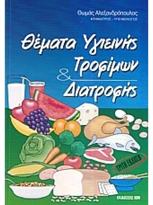 Θέματα υγιεινής τροφίμων και διατροφής
