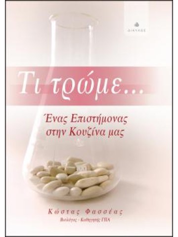 Τι τρώμε...  Τι τρώμε...