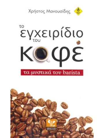 Το εγχειρίδιο του καφέ