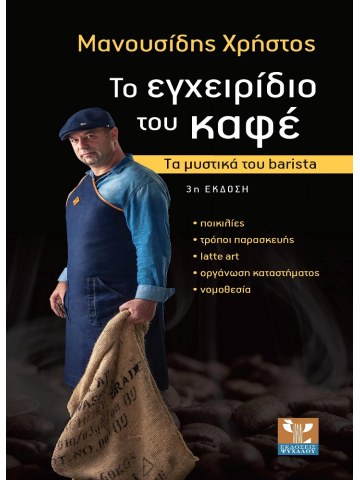 Το εγχειρίδιο του καφέ, 3η έκδοση Το εγχειρίδιο του καφέ, 3η έκδοση