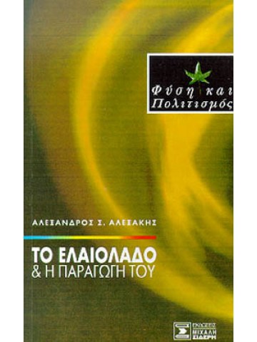 Το ελαιόλαδο και η παραγωγή του  Το ελαιόλαδο και η παραγωγή του