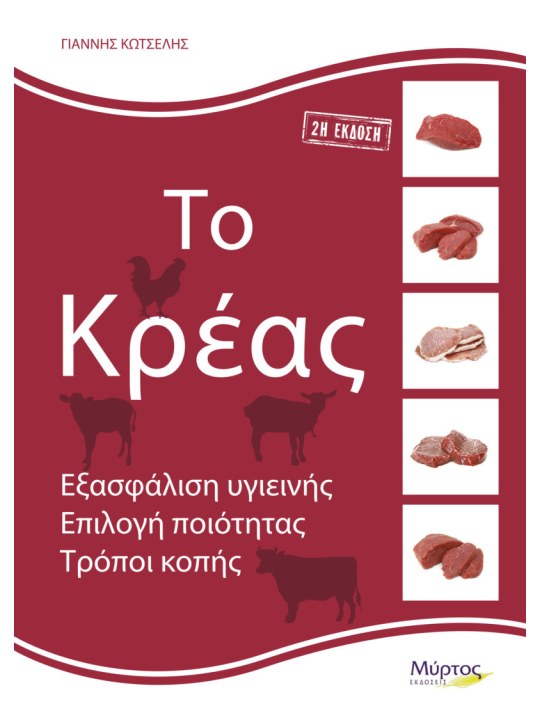 Το κρέας Το κρέας